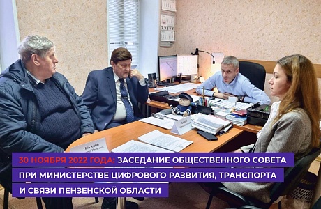 30 ноября 2022 года состоялось заседание Общественного совета при Министерстве цифрового развития, транспорта и связи Пензенской области